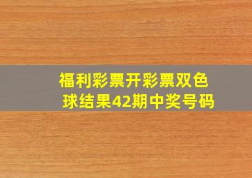 福利彩票开彩票双色球结果42期中奖号码