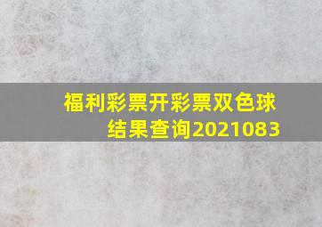 福利彩票开彩票双色球结果查询2021083