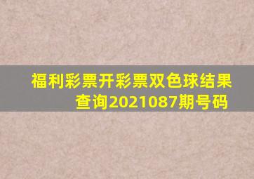 福利彩票开彩票双色球结果查询2021087期号码