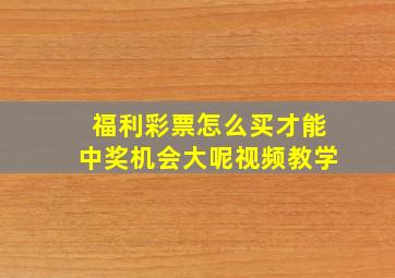 福利彩票怎么买才能中奖机会大呢视频教学