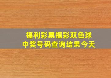 福利彩票福彩双色球中奖号码查询结果今天