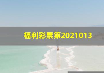 福利彩票第2021013