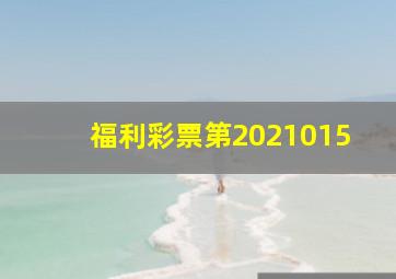 福利彩票第2021015