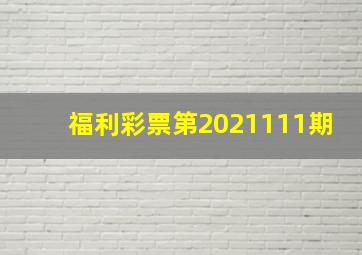 福利彩票第2021111期