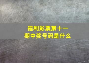 福利彩票第十一期中奖号码是什么