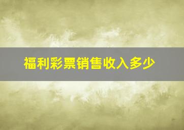 福利彩票销售收入多少