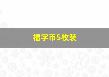 福字币5枚装