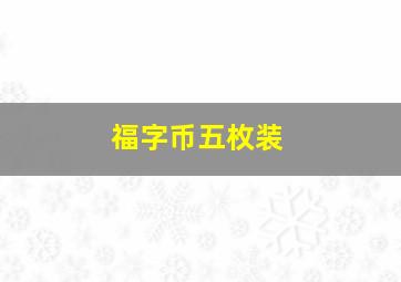 福字币五枚装