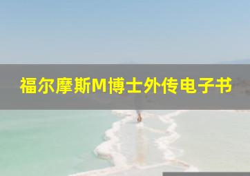 福尔摩斯M博士外传电子书