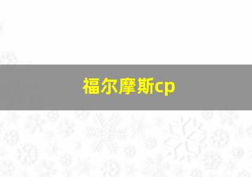 福尔摩斯cp