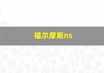 福尔摩斯ns