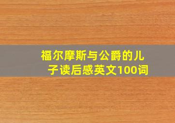 福尔摩斯与公爵的儿子读后感英文100词