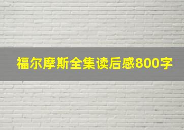 福尔摩斯全集读后感800字