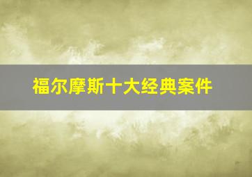 福尔摩斯十大经典案件