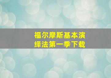 福尔摩斯基本演绎法第一季下载