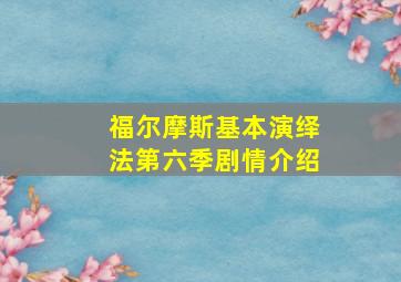 福尔摩斯基本演绎法第六季剧情介绍