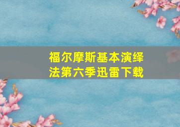 福尔摩斯基本演绎法第六季迅雷下载