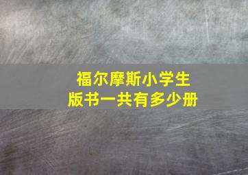 福尔摩斯小学生版书一共有多少册