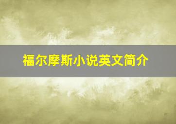 福尔摩斯小说英文简介