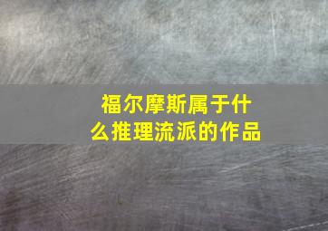 福尔摩斯属于什么推理流派的作品