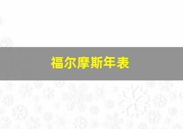 福尔摩斯年表