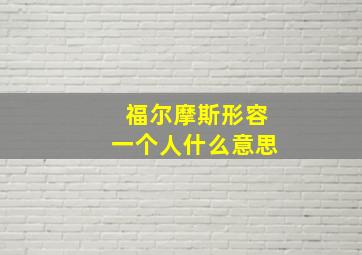 福尔摩斯形容一个人什么意思