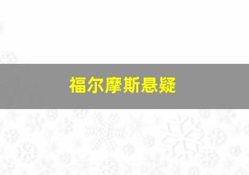 福尔摩斯悬疑