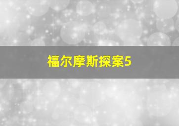 福尔摩斯探案5