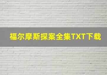 福尔摩斯探案全集TXT下载