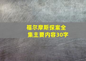 福尔摩斯探案全集主要内容30字