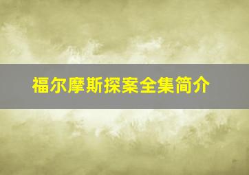 福尔摩斯探案全集简介