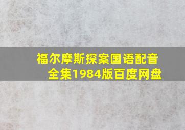 福尔摩斯探案国语配音全集1984版百度网盘