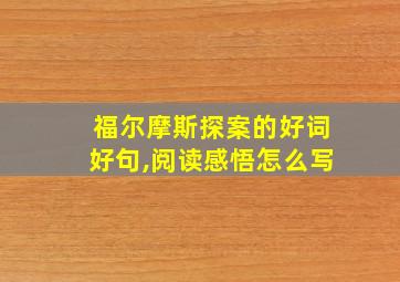 福尔摩斯探案的好词好句,阅读感悟怎么写