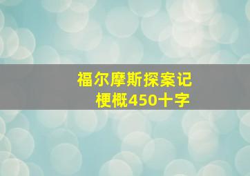 福尔摩斯探案记梗概450十字