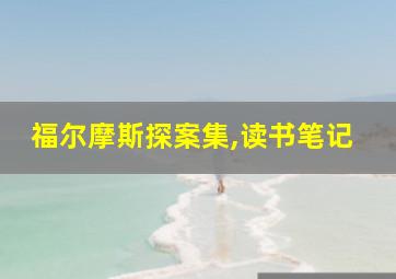 福尔摩斯探案集,读书笔记