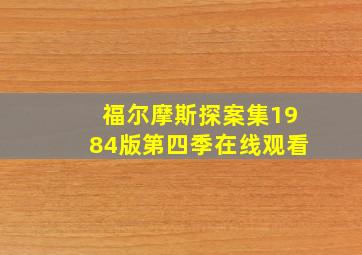 福尔摩斯探案集1984版第四季在线观看