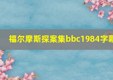 福尔摩斯探案集bbc1984字幕