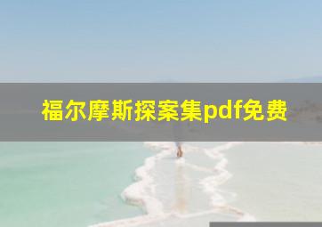 福尔摩斯探案集pdf免费