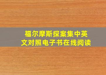 福尔摩斯探案集中英文对照电子书在线阅读