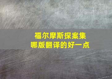 福尔摩斯探案集哪版翻译的好一点