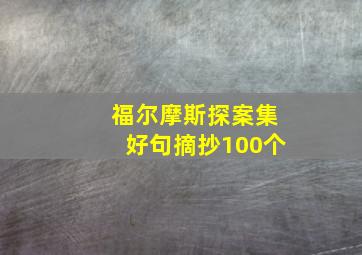 福尔摩斯探案集好句摘抄100个