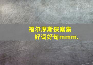 福尔摩斯探案集好词好句mmm.