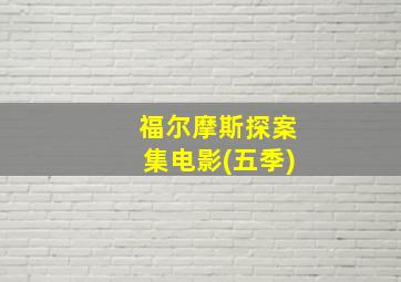 福尔摩斯探案集电影(五季)