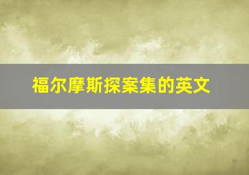 福尔摩斯探案集的英文