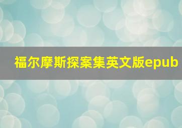 福尔摩斯探案集英文版epub