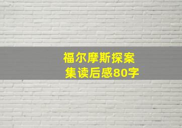 福尔摩斯探案集读后感80字