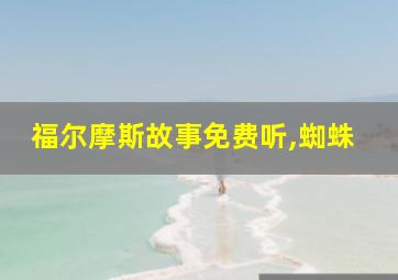 福尔摩斯故事免费听,蜘蛛