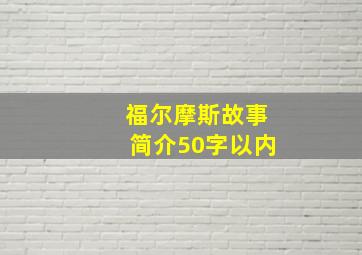 福尔摩斯故事简介50字以内