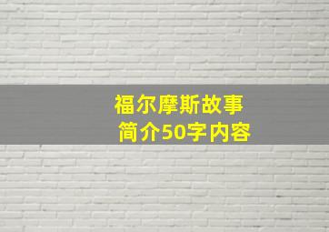 福尔摩斯故事简介50字内容