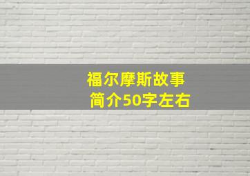 福尔摩斯故事简介50字左右